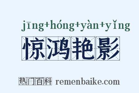 惊鸿艳影是什么意思的图片